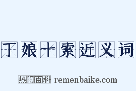 丁娘十索近义词是什么意思的图片